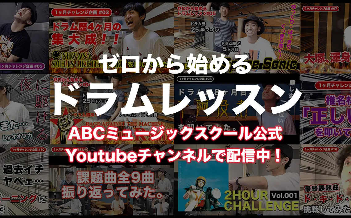 ゼロから始めるドラムレッスン[ABCミュージックスクール公式Youtubeチャンネルで配信中！]