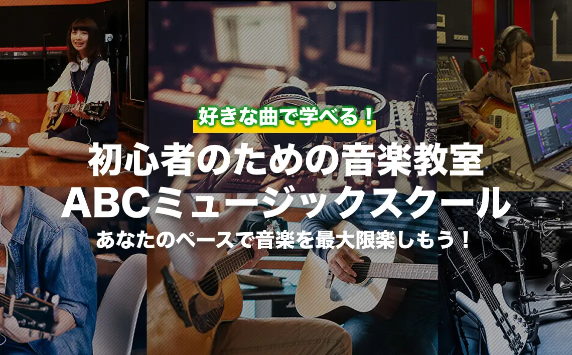 好きな曲で学べる。初心者のための音楽教室ABCミュージックスクール