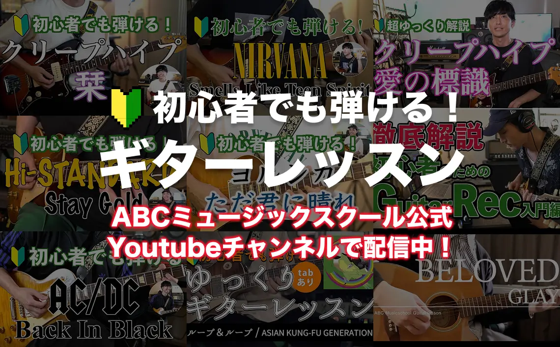 初心者でも弾ける！ギターレッスン[ABCミュージックスクール公式Youtubeチャンネルで配信中！]