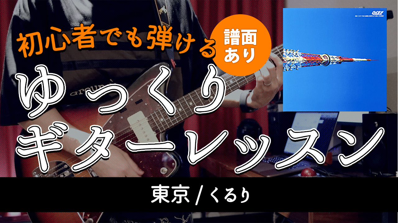 【tabつき】くるりの東京イントロギターが弾けるようになる３つのコツ