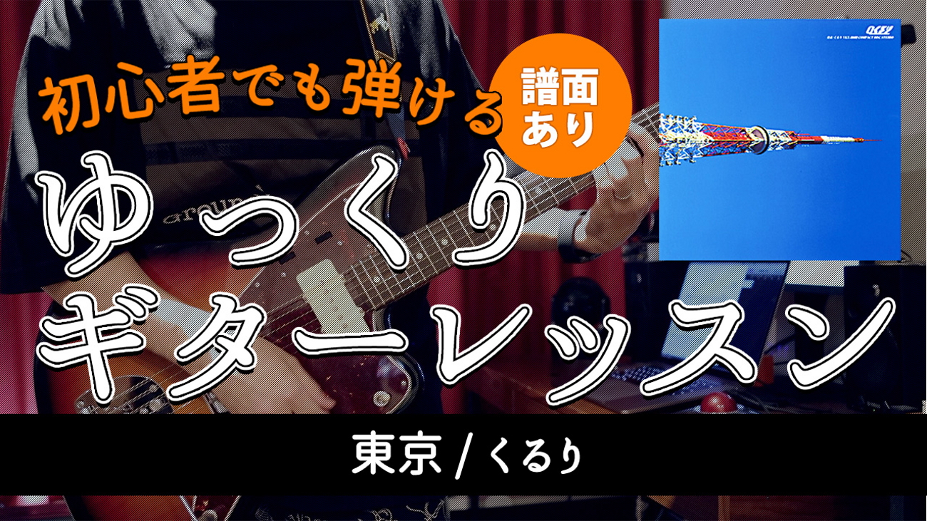 Tabあり くるりの東京イントロギターが弾けるようになる３つのコツ Abcミュージックスクール