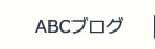 ABCブログ