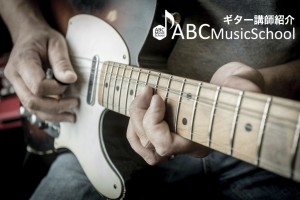 ギター科清水宥人講師紹介 Abc Music School Online Abcミュージックスクール代表ブログ